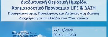 Διαδικτυακή ημερίδα για το Χρηματοδοτικό Πρόγραμμα LIFE και τα Δάση